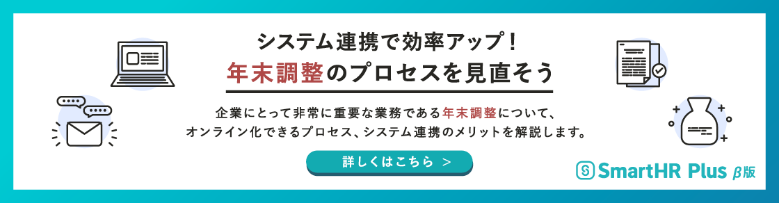システム連携で効率アップ！年末調整のプロセスを見直そうのアイキャッチ画像