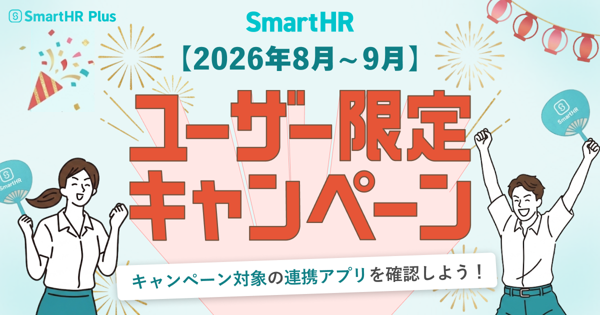 SmartHRと連携できるバックオフィスアプリ期間限定キャンペーンをご紹介のアイキャッチ画像