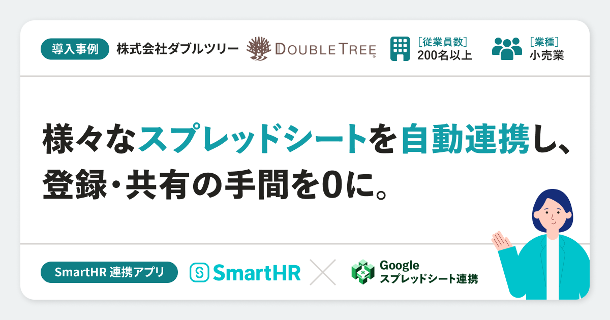 【導入事例】株式会社ダブルツリー様の連携アプリ導入事例｜「Googleスプレッドシート連携」のアイキャッチ画像