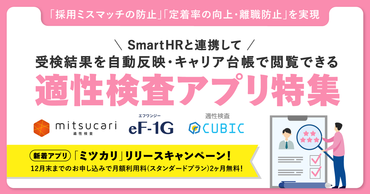 SmartHRと適性検査アプリを連携して、採用ミスマッチや早期離職を防止しましょうのアイキャッチ画像