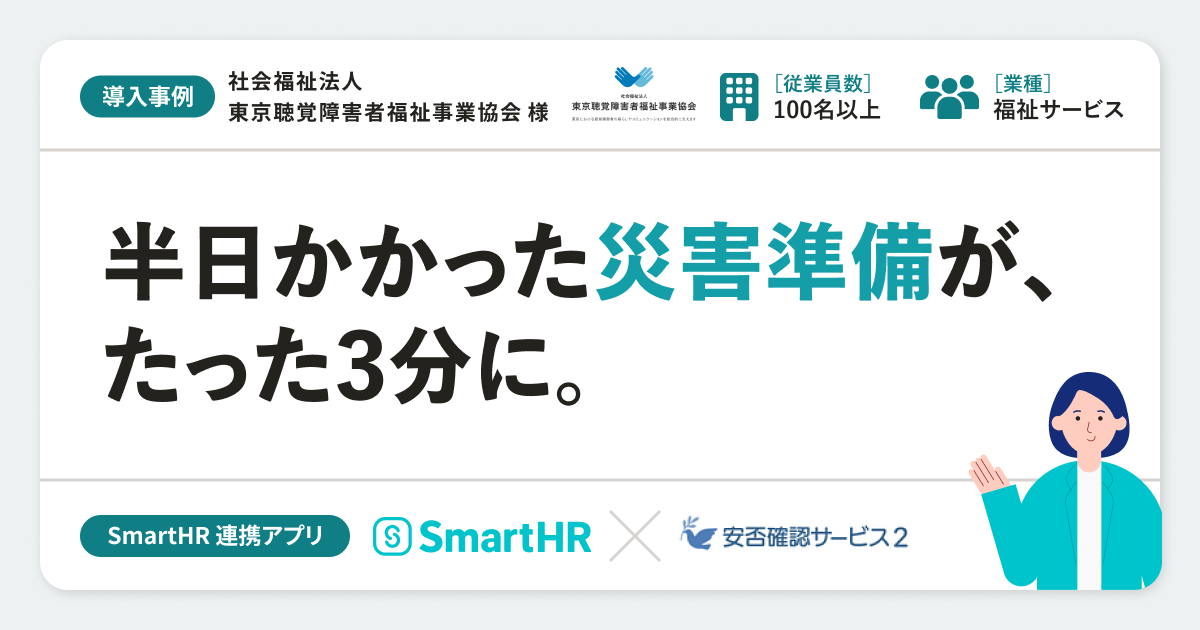 【福祉サービス】社会福祉法人東京聴覚障害者福祉事業協会様の連携アプリ導入事例丨安否確認サービス2のアイキャッチ画像