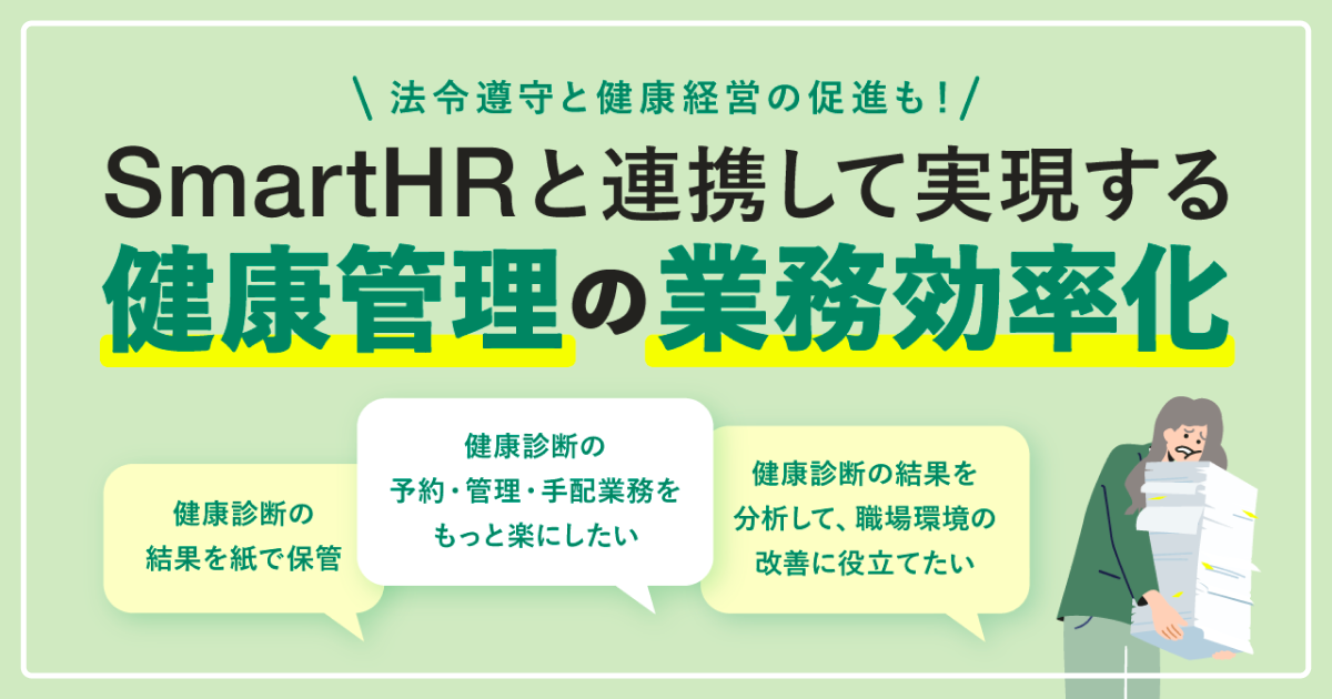 法令遵守と健康経営の促進も！SmartHRと連携して実現する健康管理の業務効率化のアイキャッチ画像