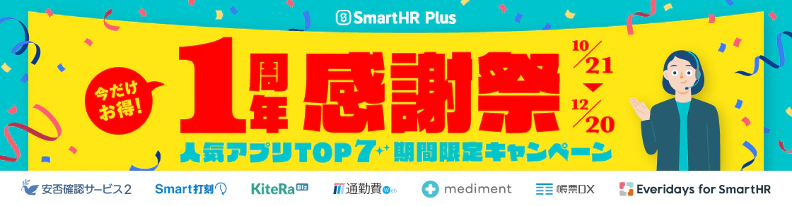 SmartHR Plusの全アプリから、ユーザーのダウンロード数や問い合わせ数をもとに、人気のアプリTOP7を厳選。 2024年、SmartHRユーザーに最も人気だったアプリは・・・？