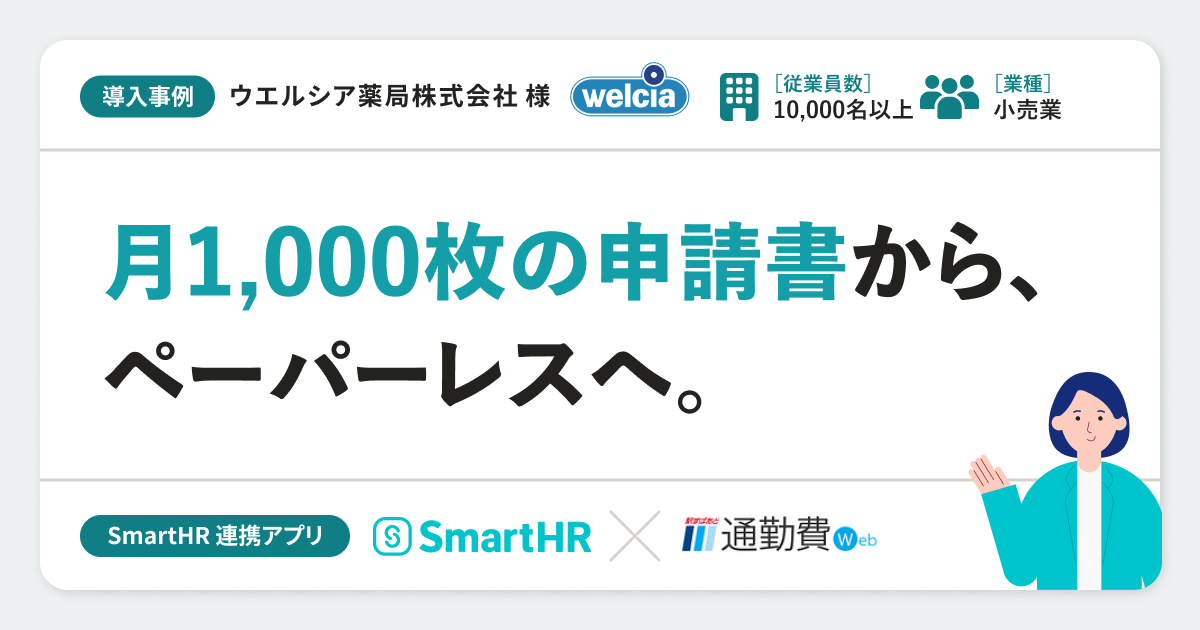 【小売業】ウエルシア薬局株式会社様の連携アプリ導入事例丨通勤費webのアイキャッチ画像