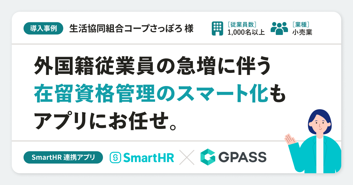 【導入前事例】GPASSを導入される生活協同組合コープさっぽろ様の事例紹介のアイキャッチ画像