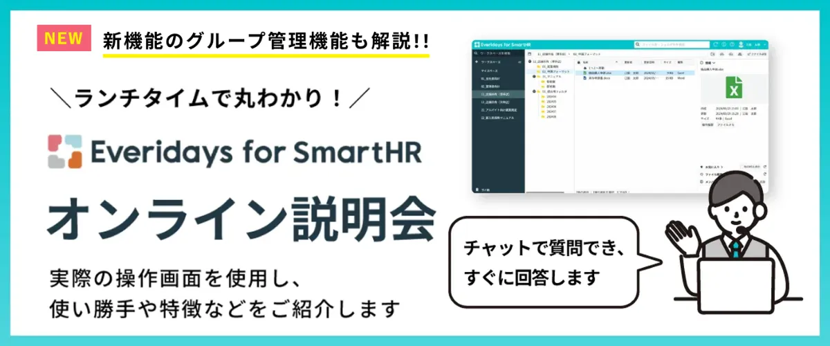 Everidays for SmartHR オンライン説明会