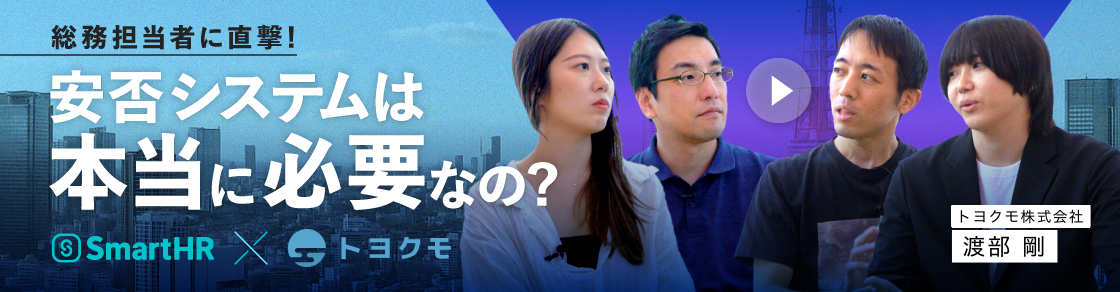 特別対談：SmartHR Plus × トヨクモ「 安否確認システムが本当に必要なのか？」のアイキャッチ画像