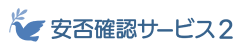 安否確認サービス2 ロゴ