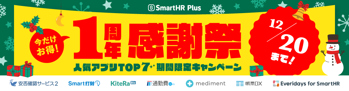 【終了】SmartHR Plus リリース1周年感謝祭 | 人気アプリTOP7 期間限定キャンペーンのアイキャッチ画像