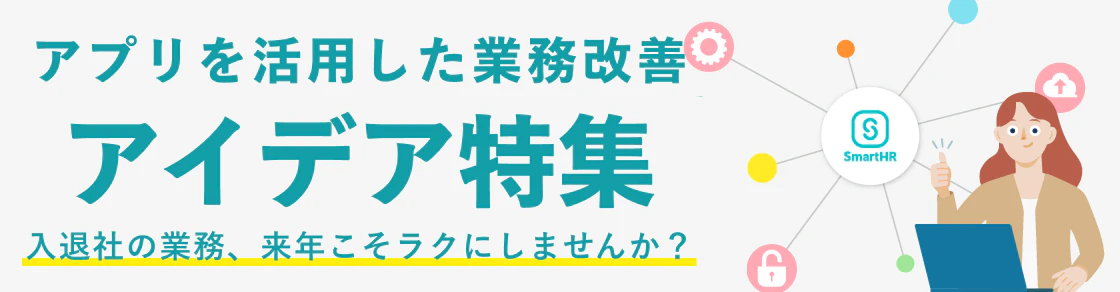 入退社の業務、来年こそラクにしませんか？〜SmartHR Plusのアプリを活用した業務改善のアイデア特集〜