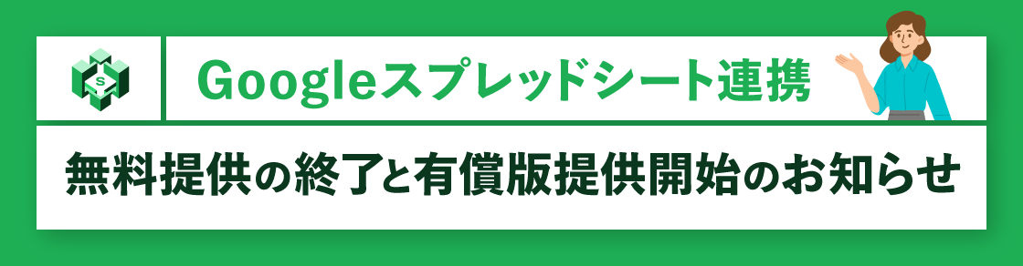 『Googleスプレッドシート連携』無料提供の終了と有償版提供開始のお知らせのアイキャッチ画像