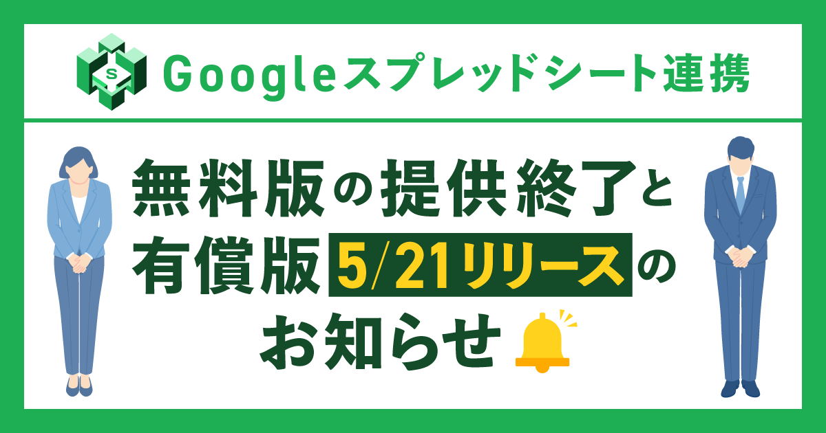 『Googleスプレッドシート連携』5/20にて無料提供の終了と5/21〜有償版提供開始のお知らせのアイキャッチ画像