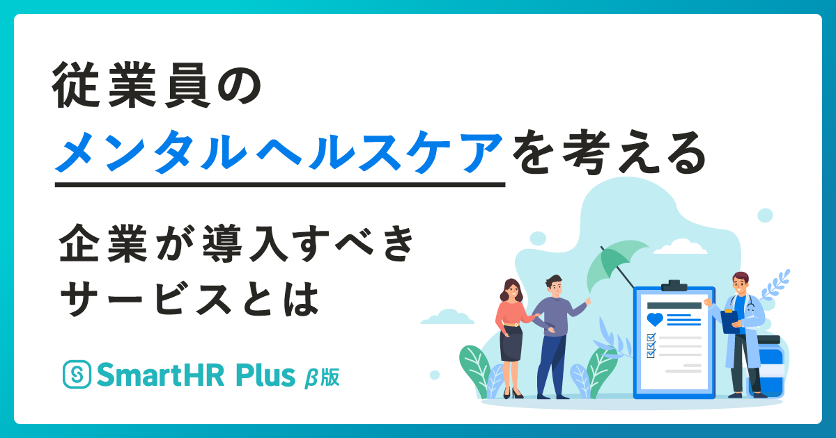 従業員のメンタルヘルスケアを考える ～企業が導入すべきサービスとは～のアイキャッチ画像