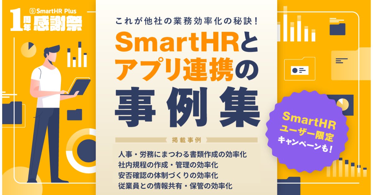 これが他社の業務効率化の秘訣！SmartHRとアプリ連携の事例集 