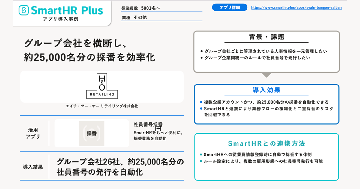 導入事例｜26のグループ会社を横断し、約25,000名分の社員番号発行を自動化のアイキャッチ画像
