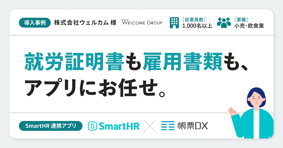 【小売・飲食業】株式会社ウェルカム様の連携アプリ導入事例丨帳票DXのアイキャッチ画像