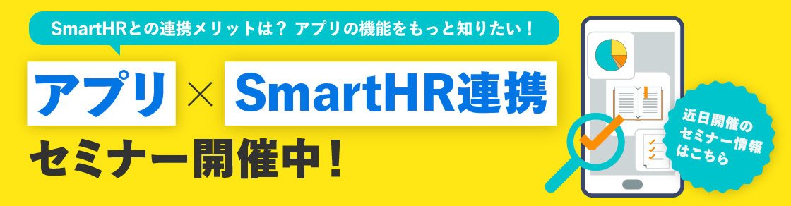 SmartHRと連携できる外部システム（アプリ）の近日開催予定のセミナーのアイキャッチ画像