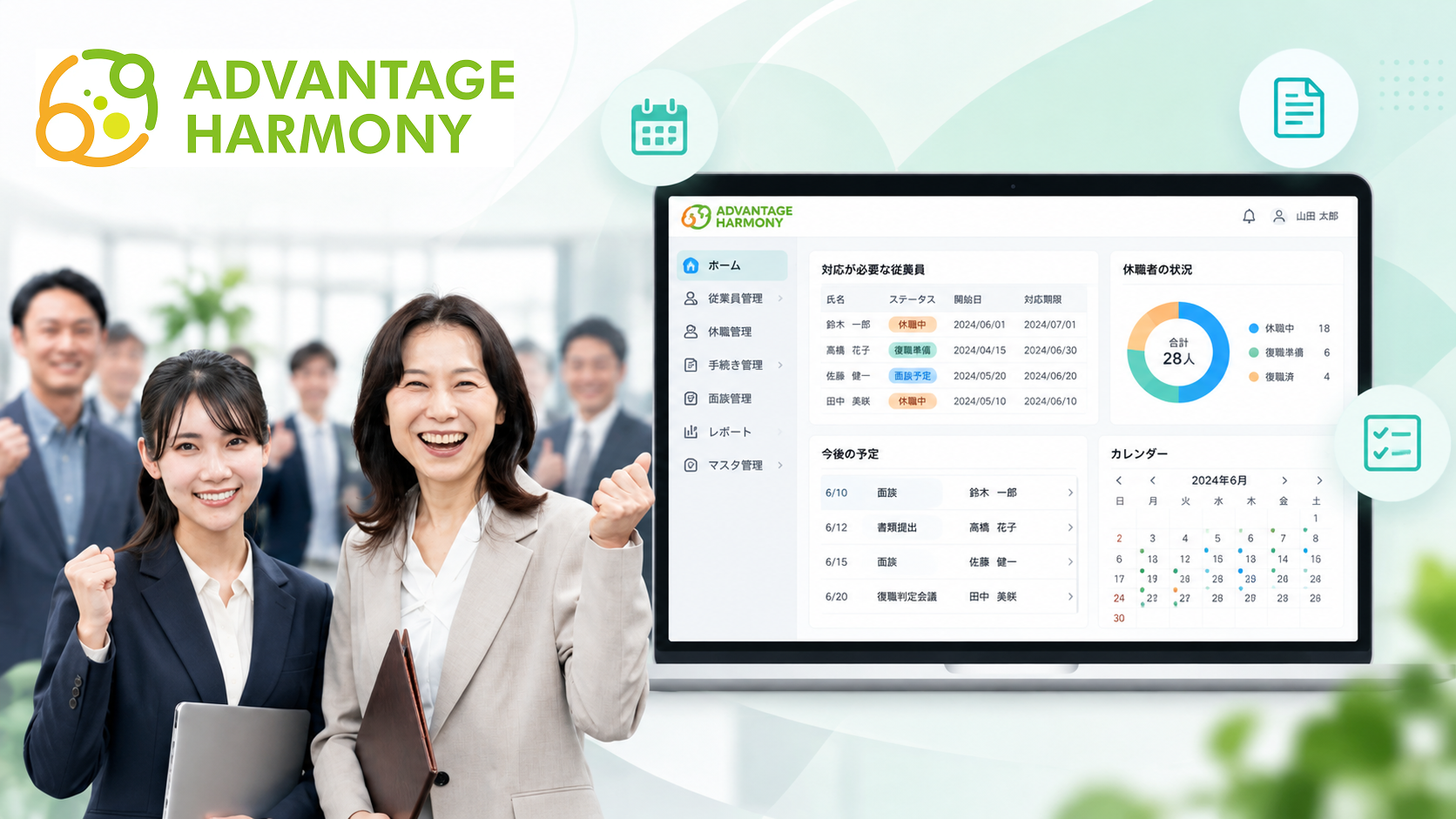 ADVANTAGE HARMONYの管理画面と働く人事担当者