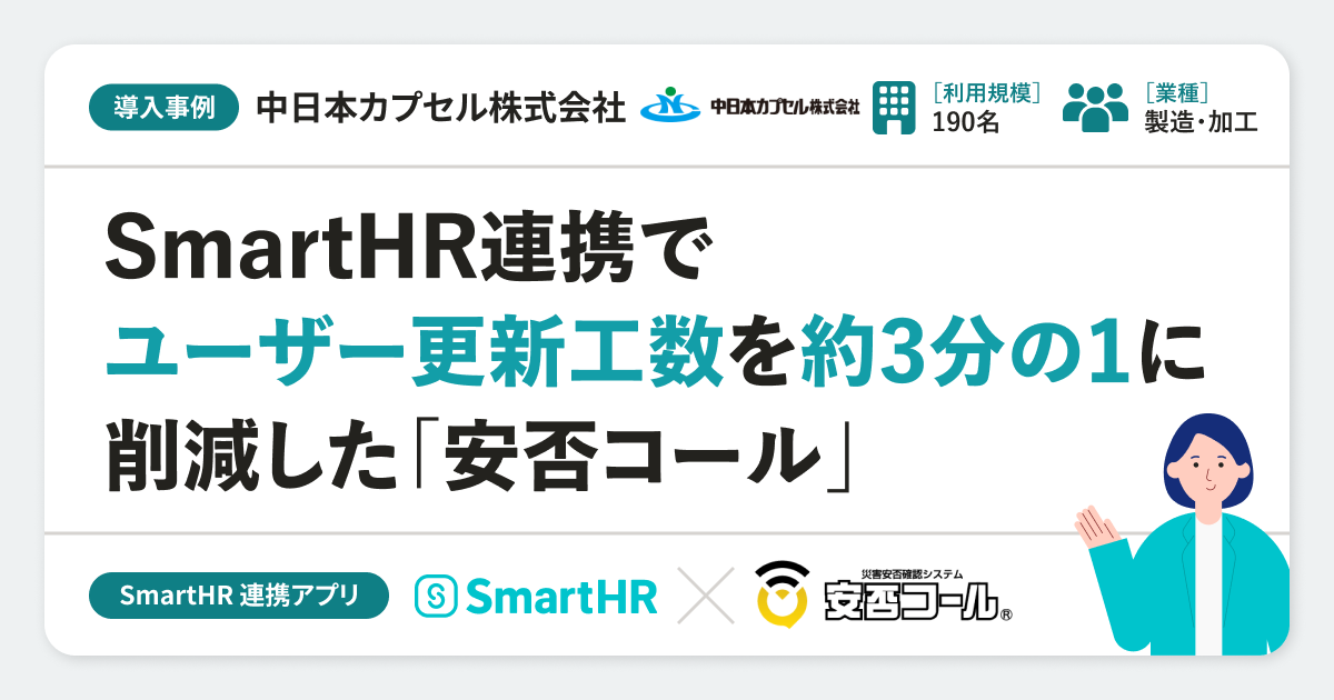 【導入事例】中日本カプセル株式会社様の連携アプリ導入事例｜安否コールのアイキャッチ画像