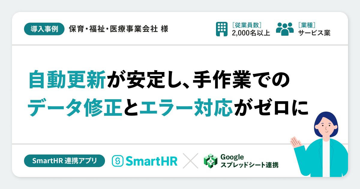 【保育、福祉、医療事業会社】連携アプリ導入事例丨Googleスプレッドシート連携のアイキャッチ画像