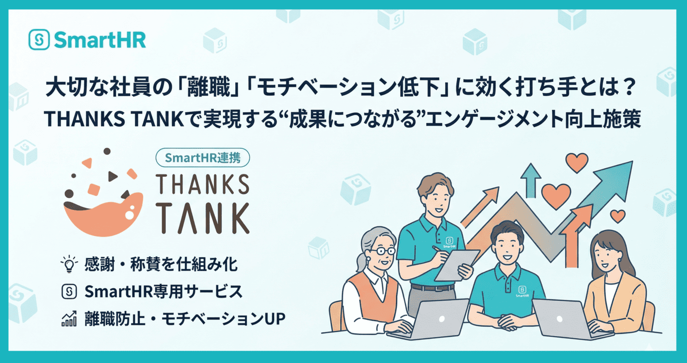 大切な社員の「離職」「モチベーション低下」に効く打ち手とは？ THANKS TANKで実現する