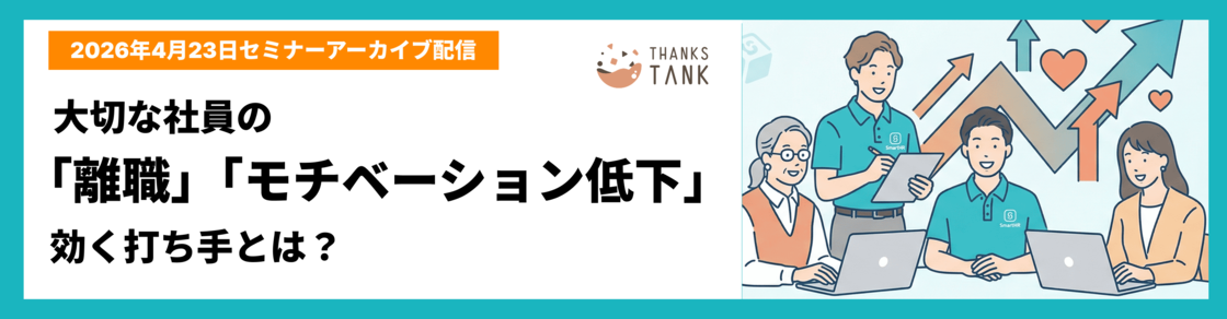 【アーカイブ配信中】大切な社員の「離職」「モチベーション低下」に効く打ち手とは？