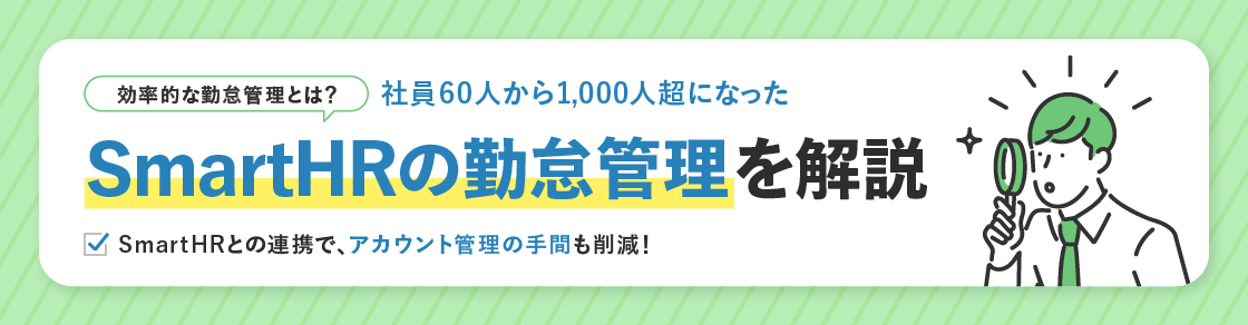 【事例解説】社員60人→1,000人超になったSmartHRの勤怠管理とは？SmartHRとの連携でアカウント管理の手間も削減！のアイキャッチ画像