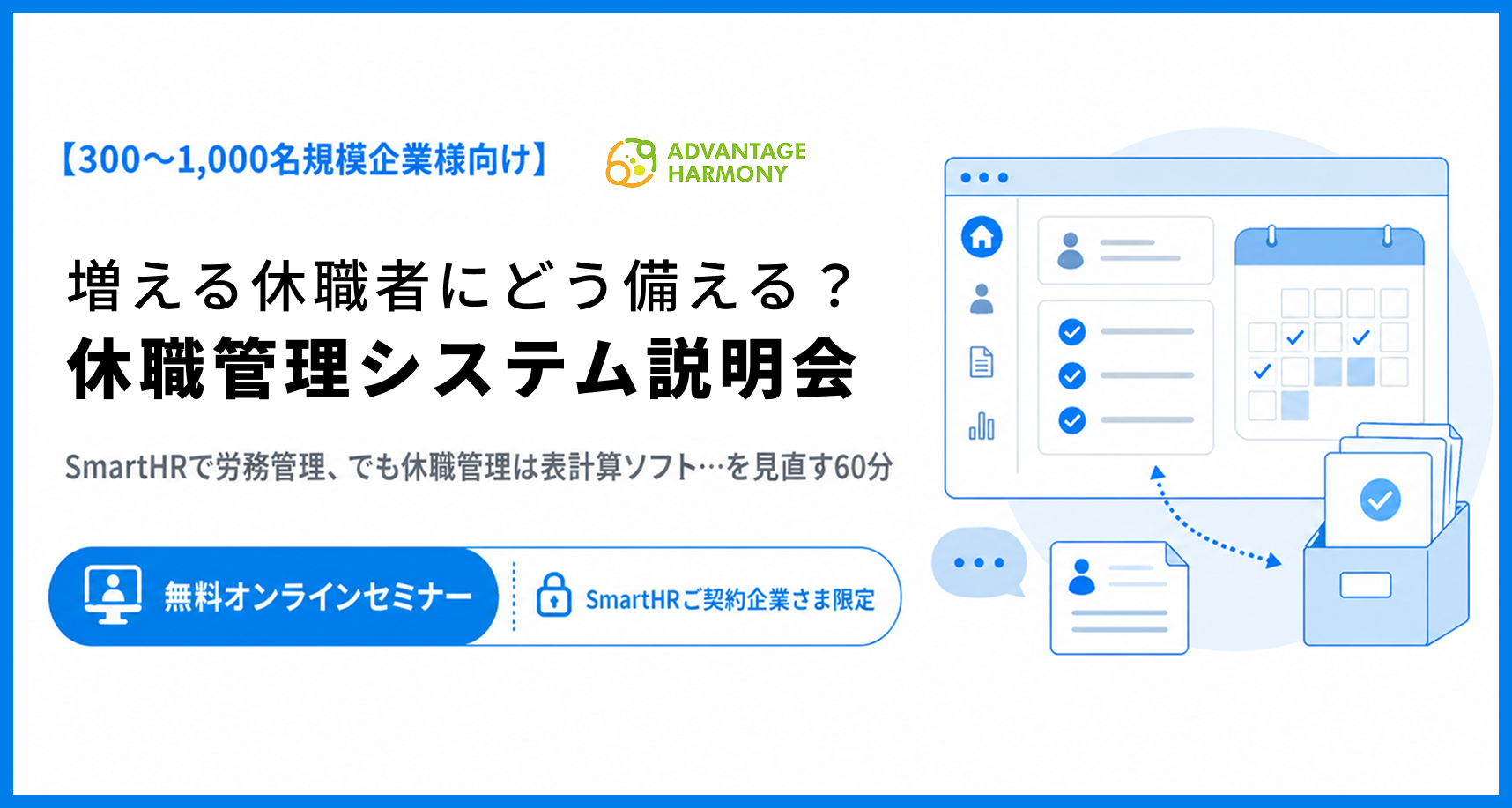 増える休職者にどう備える？ 休職管理システム「ADVANTAGE HARMONY」説明会