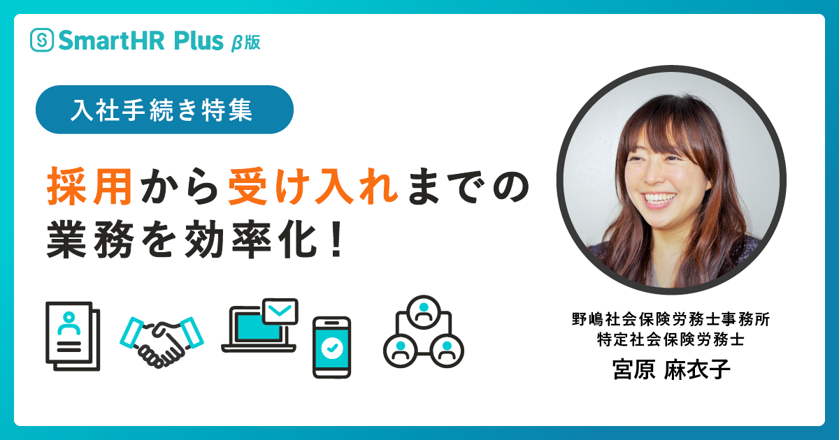 採用から受け入れまでの業務を効率化！課題とポイントを社労士が解説のアイキャッチ画像