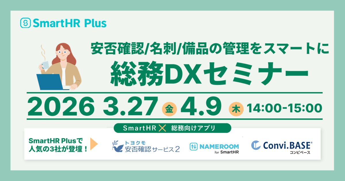 開催終了：【SmartHRユーザー限定】SmartHR Plus 総務DXセミナーのアイキャッチ画像