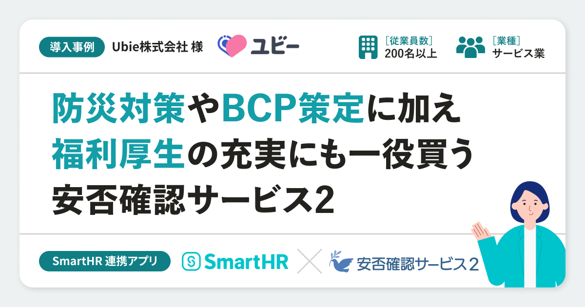  【安否確認】Ubie株式会社様の連携アプリ導入事例｜「安否確認サービス2」のアイキャッチ画像