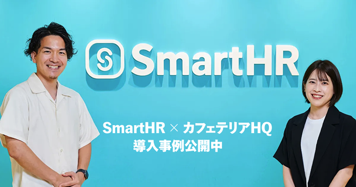 　　SmartHRが「カフェテリアHQ」を導入 〜働きがいを重視した真の“社員投資”を実現〜のアイキャッチ画像
