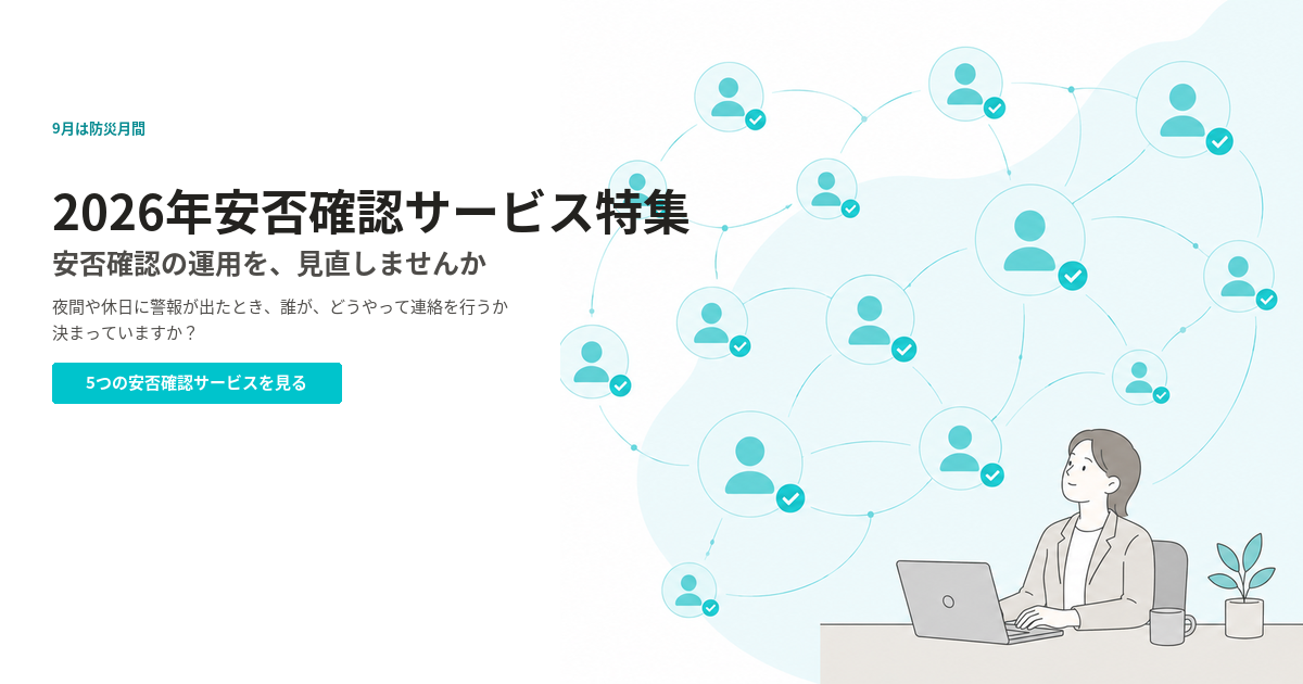 安否確認の運用を、見直しませんか｜2026年 安否確認サービス特集のアイキャッチ画像