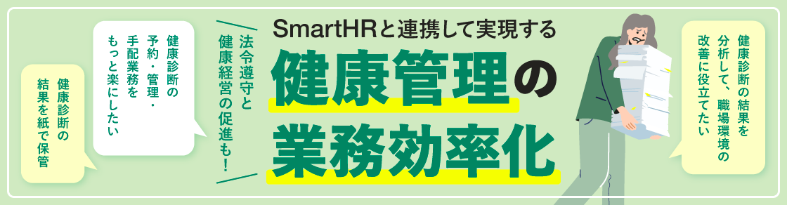 法令遵守と健康経営の促進も！SmartHRと連携して実現する健康管理の業務効率化のアイキャッチ画像