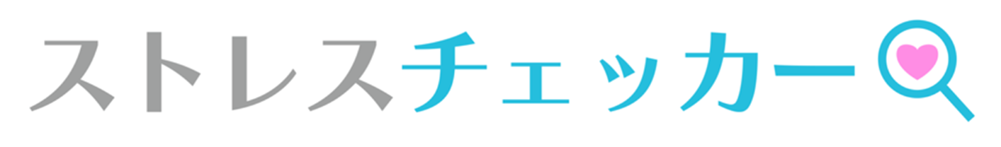 ストレスチェッカー