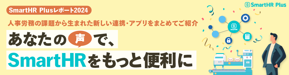 【あなたの声で、SmartHRをもっと便利に！】 SmartHR Plusレポート2024  〜人事労務の課題から生まれた新しい連携・アプリをまとめてご紹介〜のアイキャッチ画像
