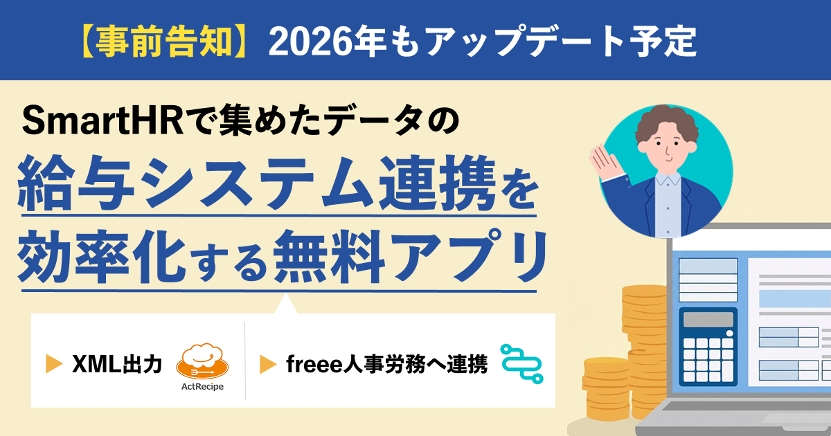 【事前告知】2026年の「年末調整」 SmartHRで集めたデータの給与システム連携を効率化する無料アプリのご紹介のアイキャッチ画像