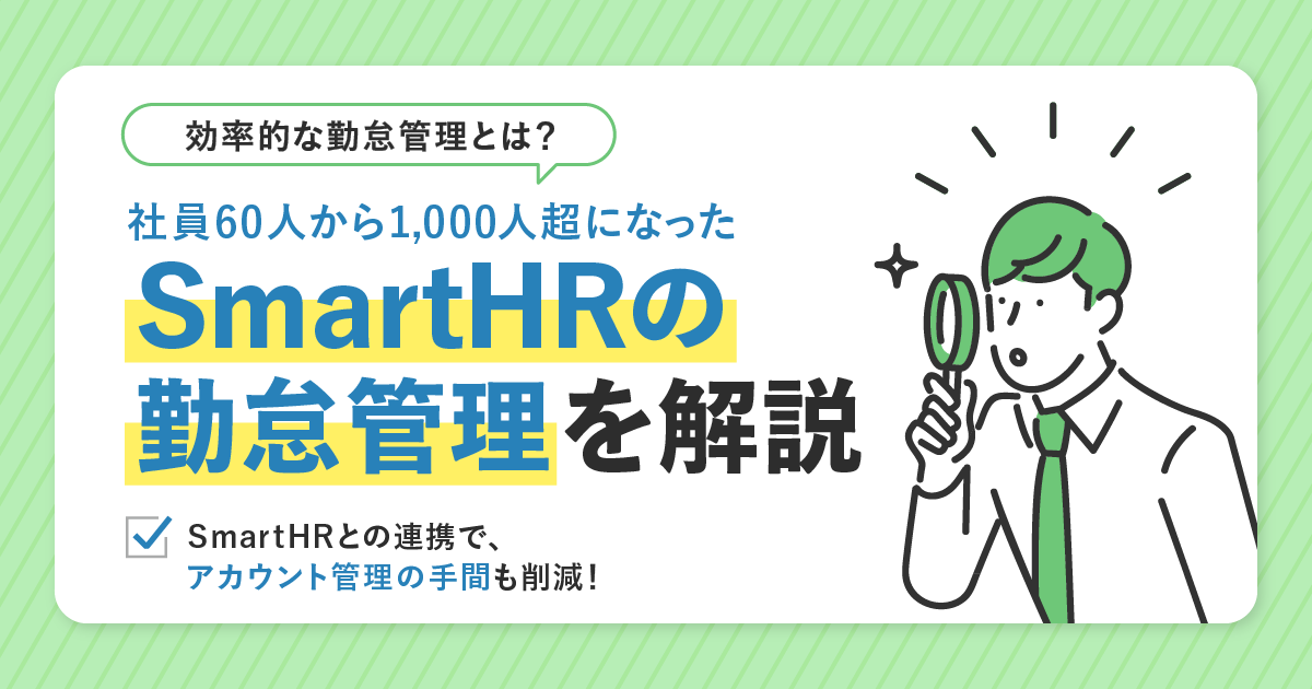 【事例解説】社員60人→1,000人超になったSmartHRの勤怠管理とは？SmartHRとの連携でアカウント管理の手間も削減！のアイキャッチ画像
