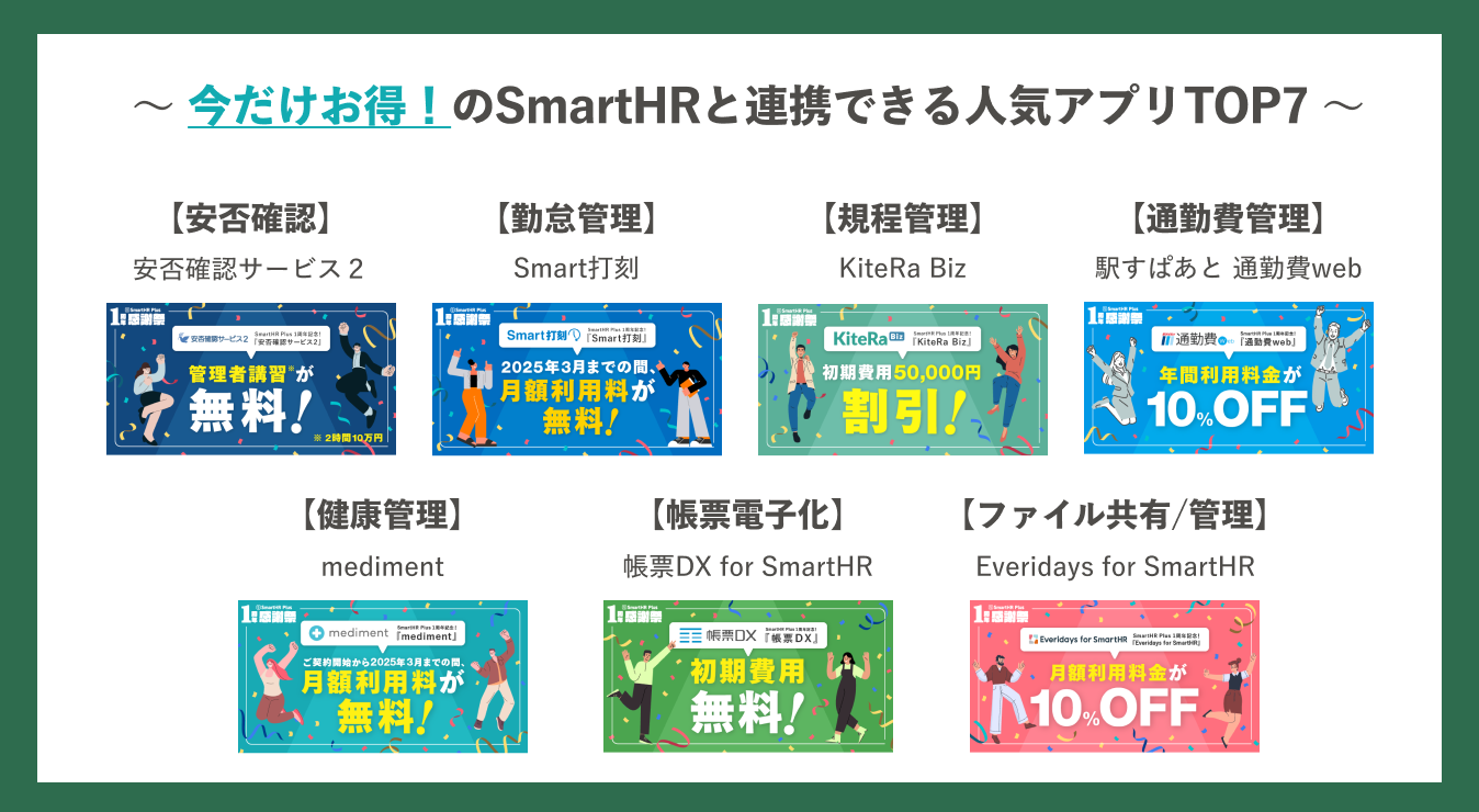 終了】SmartHR Plus リリース1周年感謝祭 | 人気アプリTOP7 期間限定