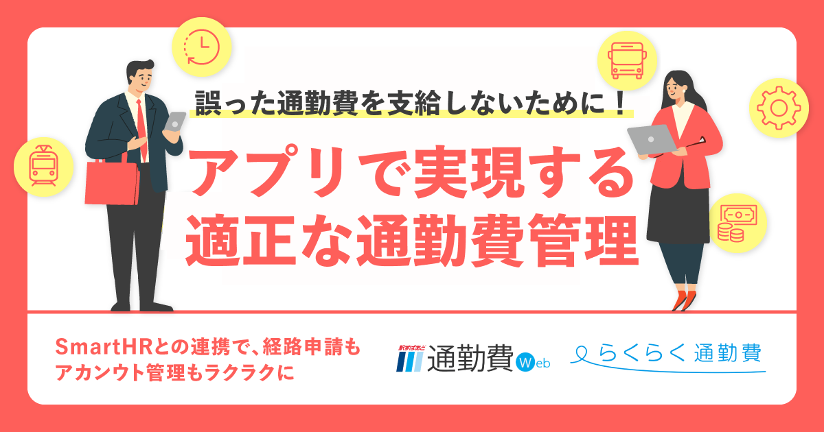 “誤った通勤費支給”をしないために！アプリで実現する適正な通勤費管理｜SmartHRとの連携で、経路申請もアカウント管理もラクラクにのアイキャッチ画像