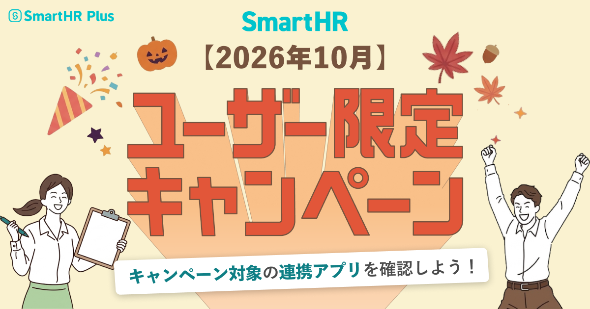 SmartHRと連携できるバックオフィスアプリ期間限定キャンペーンをご紹介のアイキャッチ画像