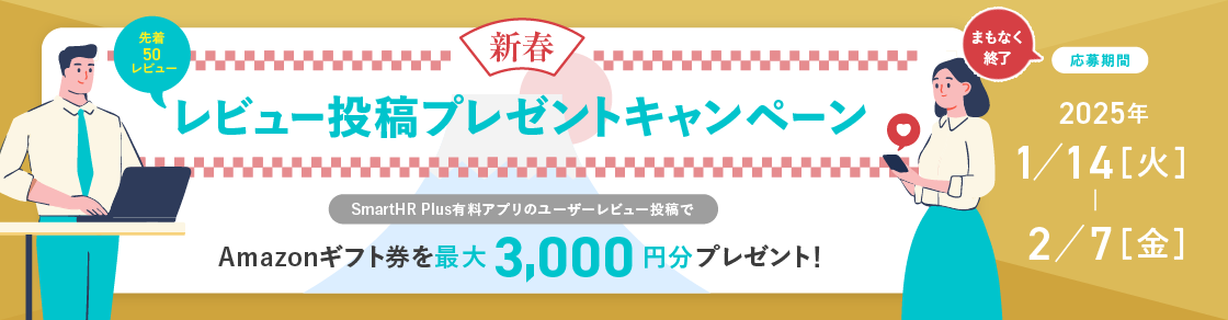 【終了】SmartHR Plusアプリレビュー投稿キャンペーン開催！先着50レビューにAmazonギフト券1,000円分のコードをプレゼント！のアイキャッチ画像