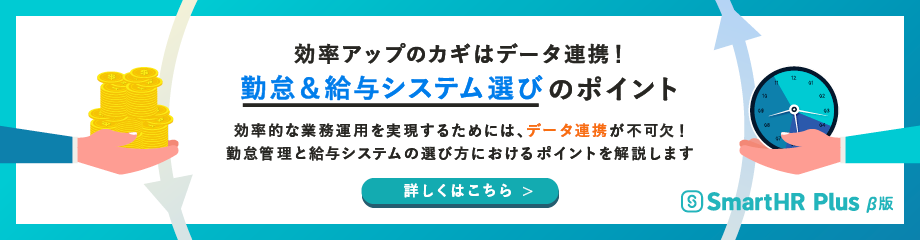 効率アップのカギはデータ連携！ 勤怠＆給与システム選びのポイントのアイキャッチ画像