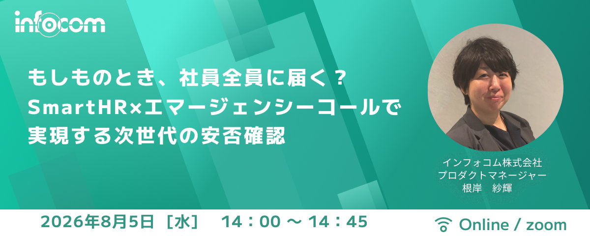 SmartHR×エマージェンシーコールで実現する、次世代の安否確認
