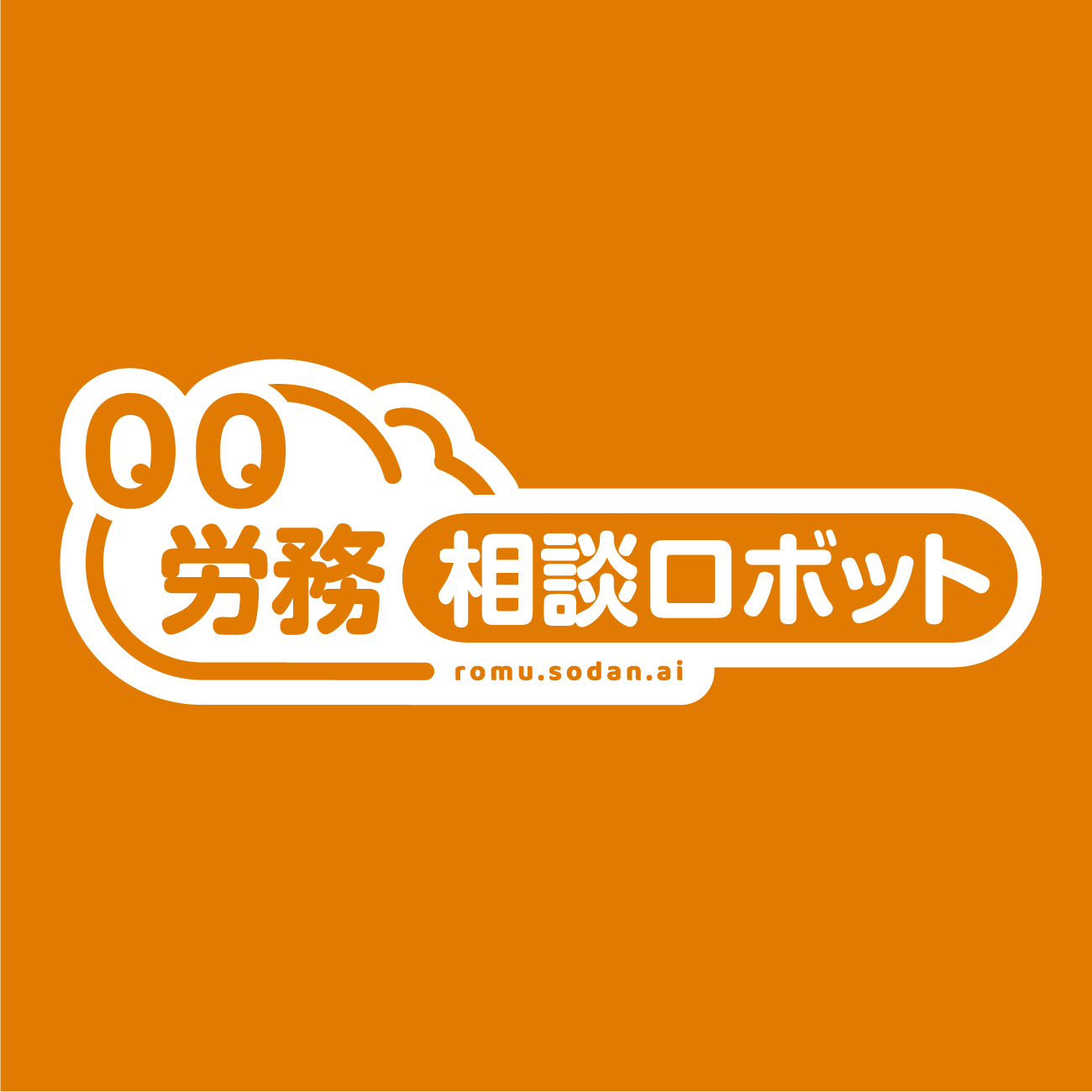 労務相談ロボット