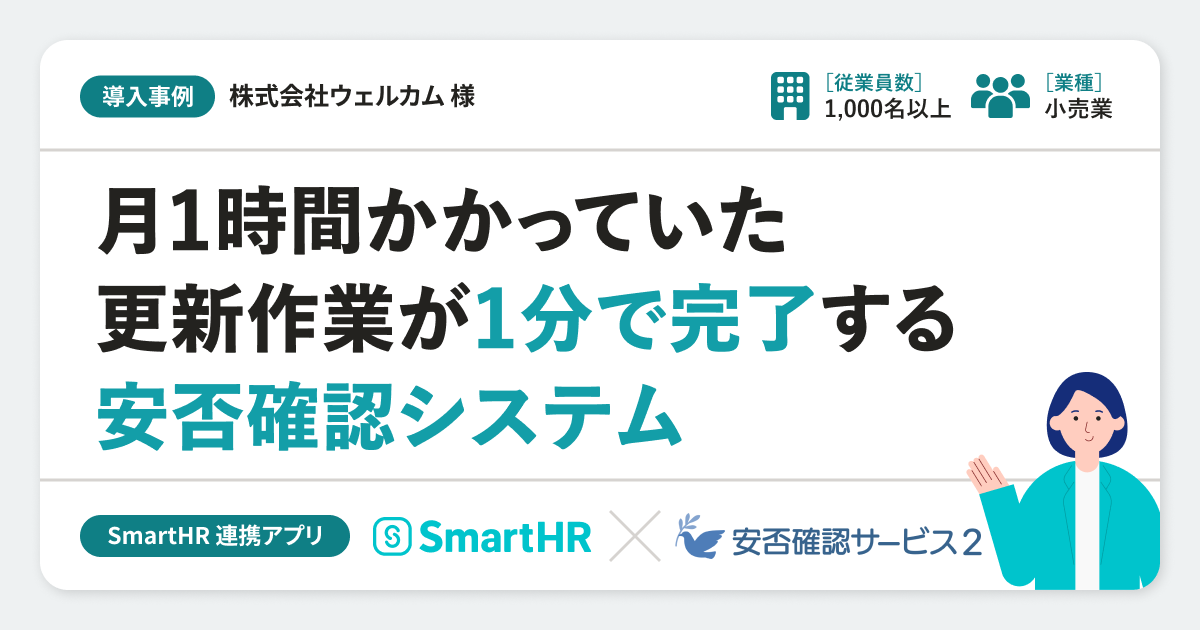 【安否確認】株式会社ウェルカム様の連携アプリ導入事例｜「安否確認サービス2」のアイキャッチ画像