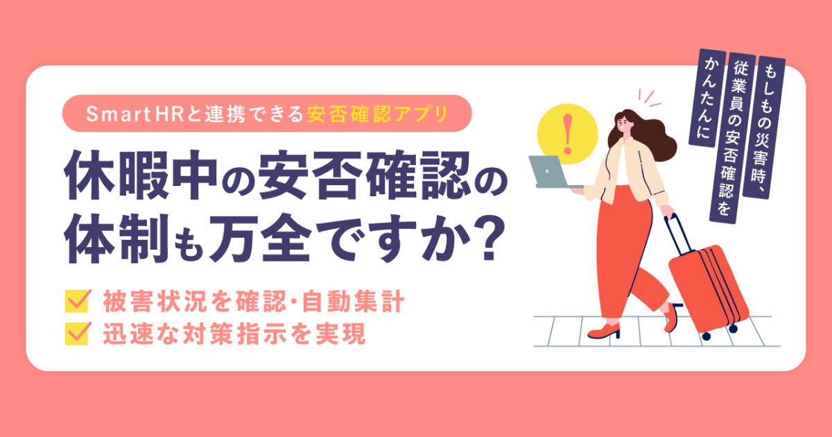 SmartHRと安否確認システムを連携して、「もしも」に備えましょう のアイキャッチ画像