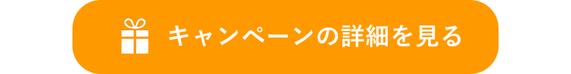 キャンペーンの詳細を見る