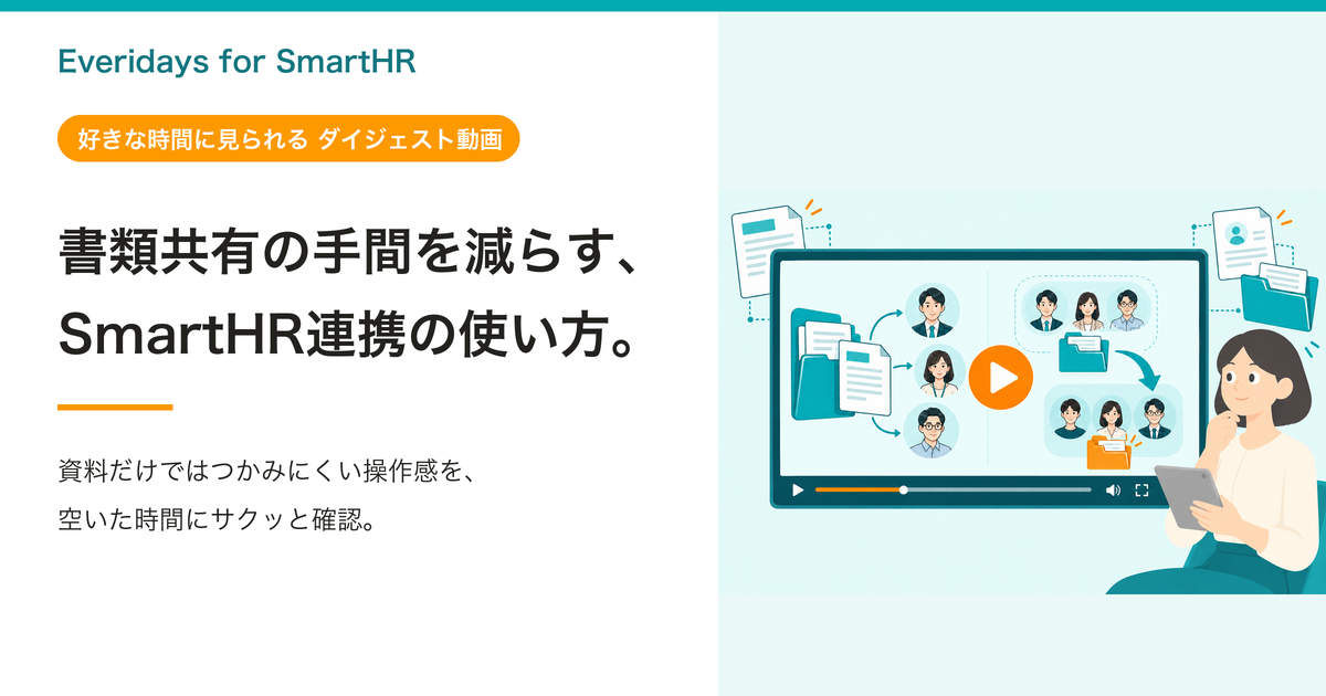 好きな時間にサクッと確認｜Everidays for SmartHR ダイジェスト動画