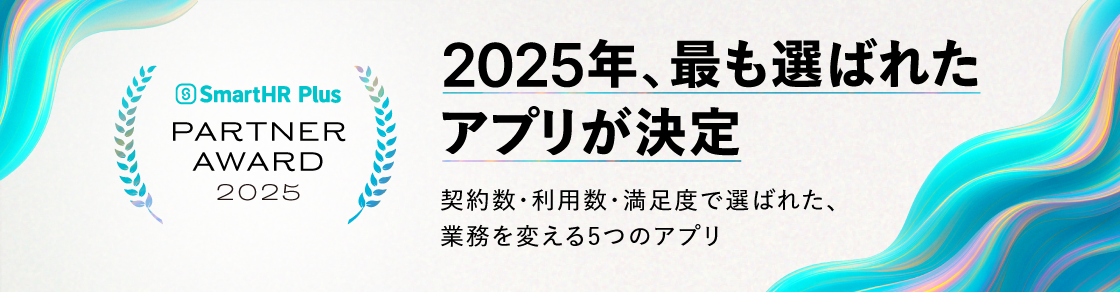 2025年、最も選ばれたアプリが决定┃2025年 SmartHR Plus Partner Awardのアイキャッチ画像